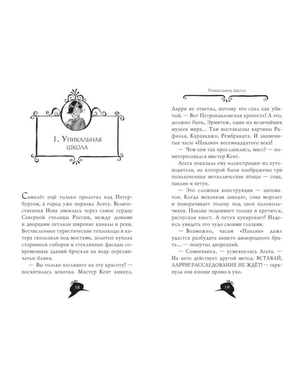 Агата Мистери. Кн. 33. Скандал вокруг Нобелевской премии