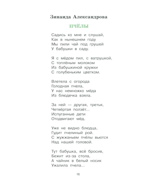 Дружная семья: стихи и рассказы о родных и близких
