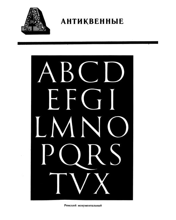 Декоративные шрифты: для художественно-оформительских работ