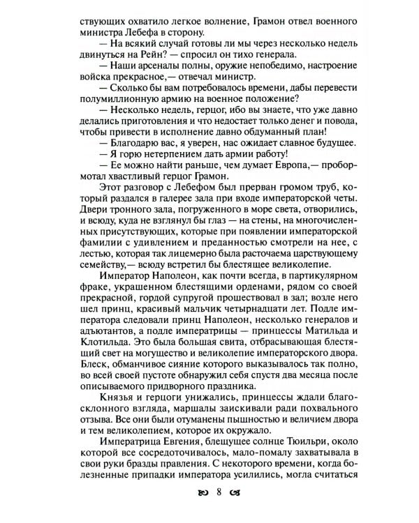 Тайны французского двора, или Евгения: В 3-х т (комплект)