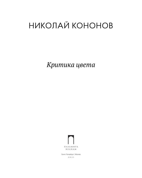 Критика цвета