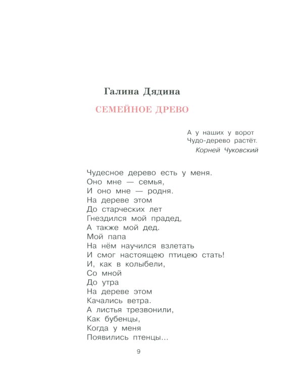 Дружная семья: стихи и рассказы о родных и близких