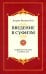 Введение в суфизм. Суфийское послание о свободе духа