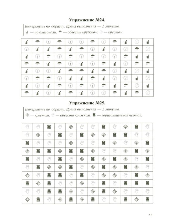 Концентрация, распределение, переключаемость и устойчивость внимания. Рабочая тетрадь для возраста от 16 лет до… нет предела