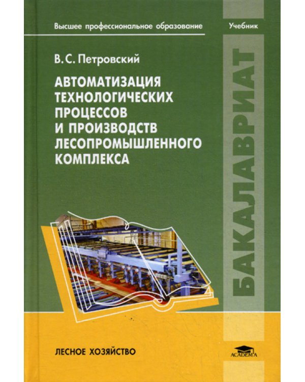 Автоматизация технологических процессов и производств лесопромышленного комплекса: Учебник
