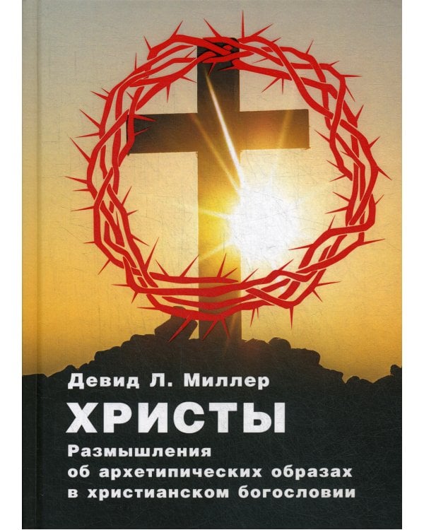 Христы. Размышления об архетипических образах в христианском богословии