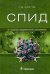 СПИД. 2-е изд., перераб. и доп
