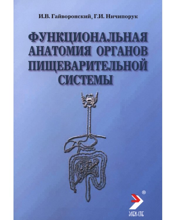 Функциональная анатомия органов пищеварительной системы (строение, кровоснабжение, иннервация, лимфоотток): Учебное пособие. 13-е изд., перераб. и доп
