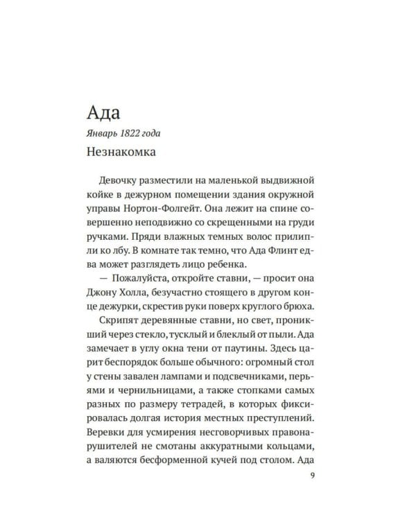 Дознание Ады Флинт