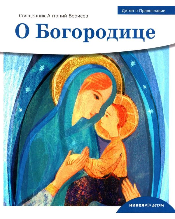 О Богородице