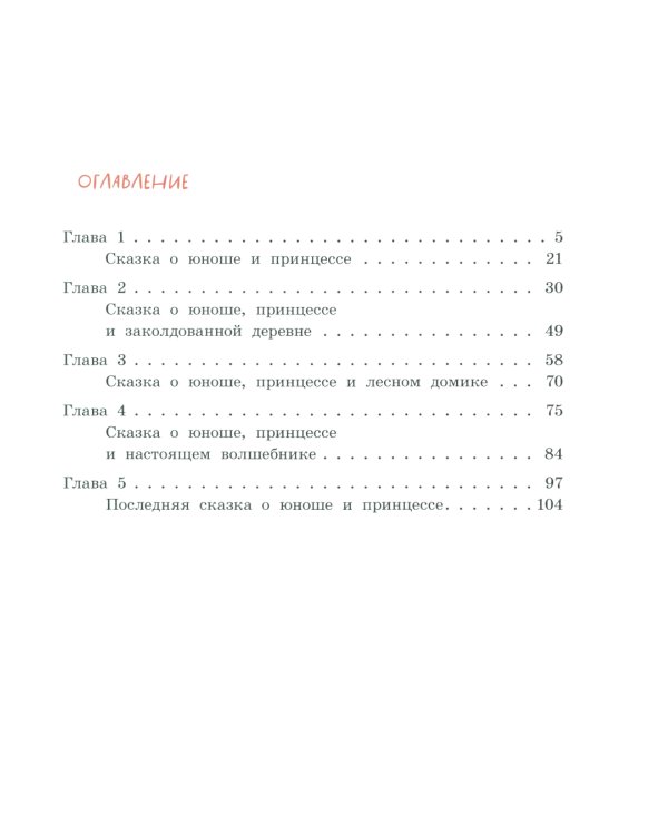 Я рассказываю сказки: повесть