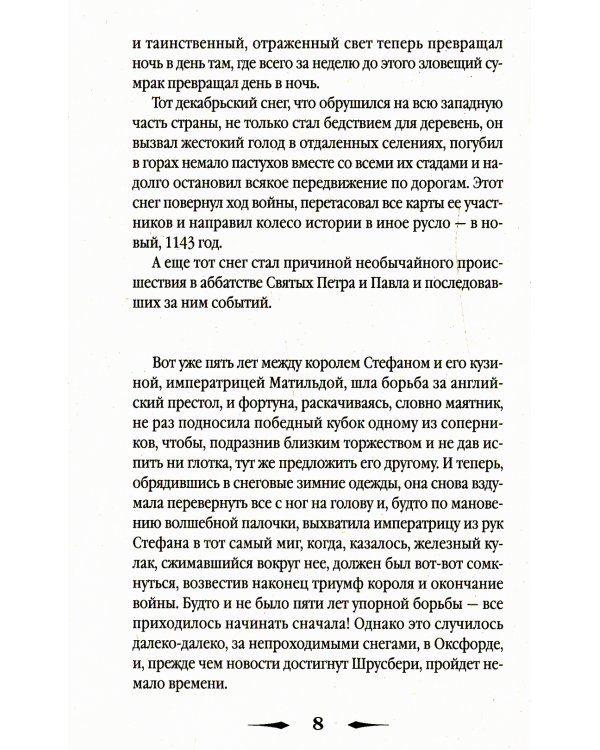 Исповедь монаха: роман