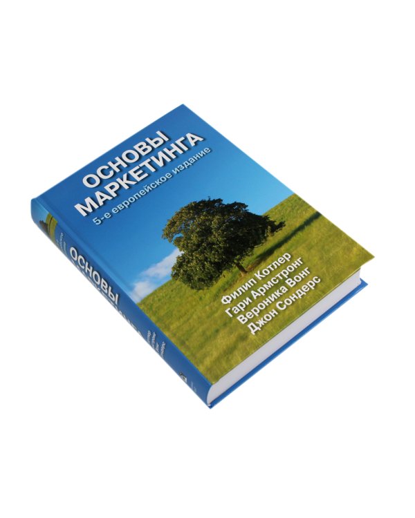 Основы маркетинга. 5-е европейское изд