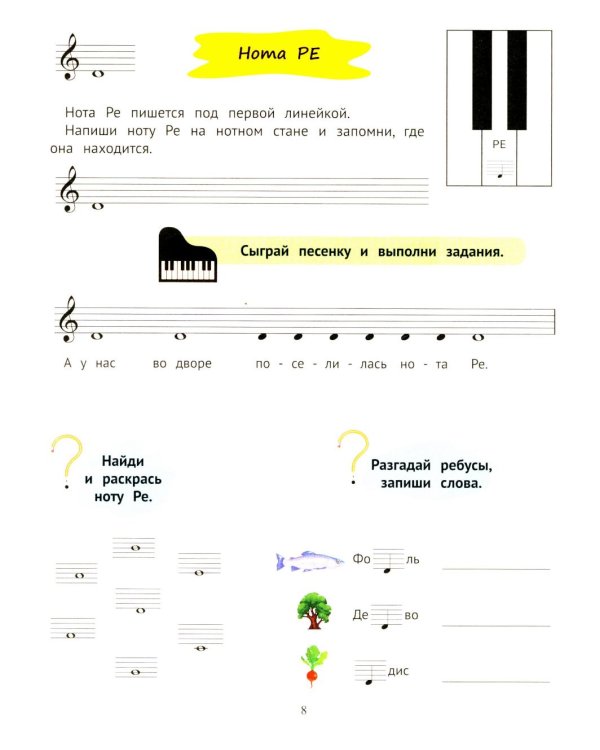 Доремиша и его друзья: пошаговое фортепианное пособие для юных музыкантов
