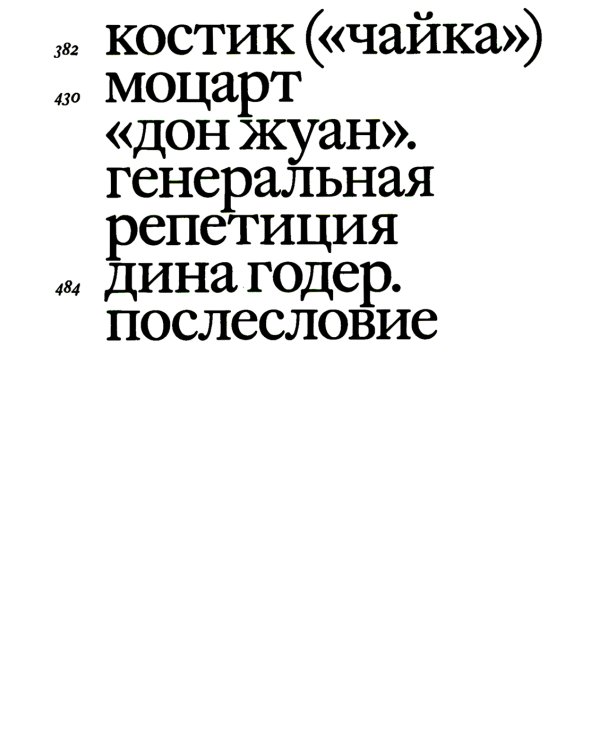 Своими словами. Режиссерские экземпляры девяти спектаклей, записанные до того, как они были поставлены. 3-е изд