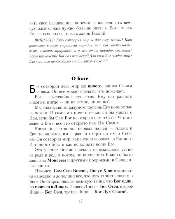 Закон Божий. Руководство для семьи и школы