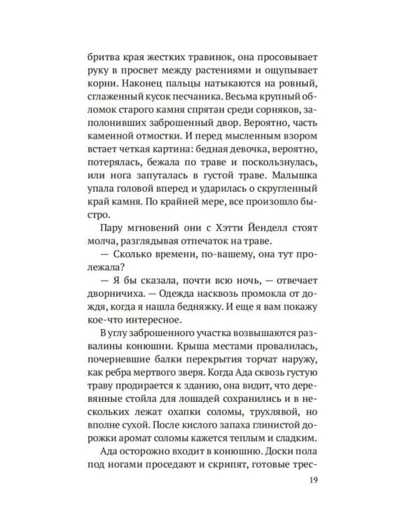 Дознание Ады Флинт