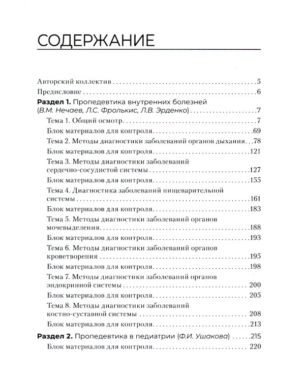 Пропедевтика клинических дисциплин. Практикум: Учебное пособие