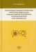 Интегративный подход к пониманию личностных предпосылок проблем клиентов психотерапии и психологического консультирования