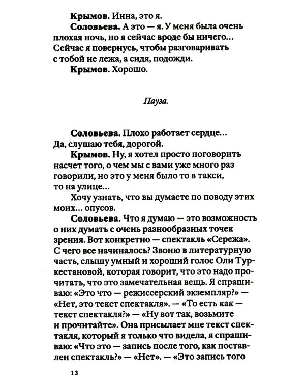 Своими словами. Режиссерские экземпляры девяти спектаклей, записанные до того, как они были поставлены. 3-е изд