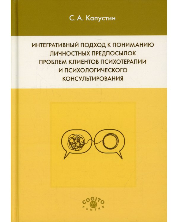Интегративный подход к пониманию личностных предпосылок проблем клиентов психотерапии и психологического консультирования