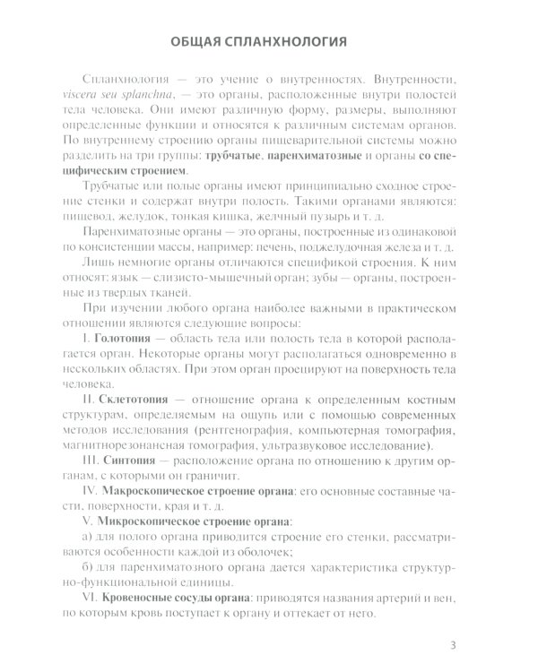 Функциональная анатомия органов пищеварительной системы (строение, кровоснабжение, иннервация, лимфоотток): Учебное пособие. 13-е изд., перераб. и доп