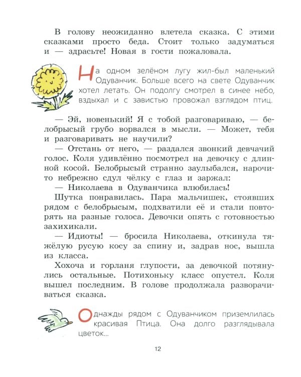 Я рассказываю сказки: повесть