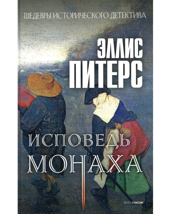 Исповедь монаха: роман