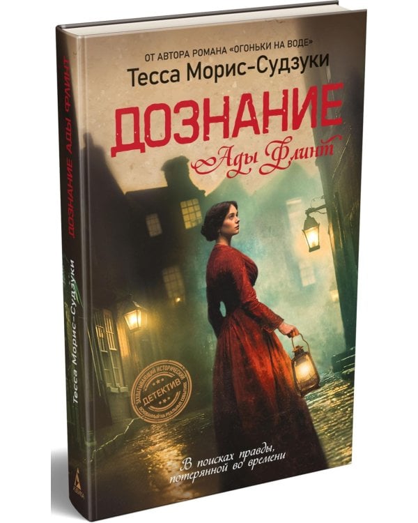 Дознание Ады Флинт