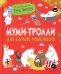 Муми-тролли для самых маленьких