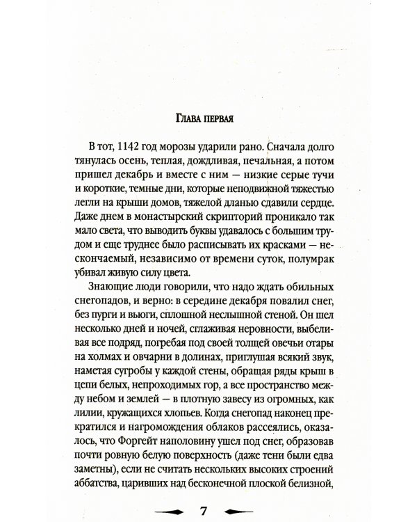 Исповедь монаха: роман