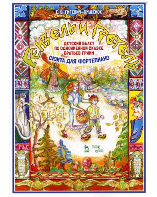 Детский балет "Гензель и Гретель" по одноименной  сказке братьев Гримм (сюита для фортепиано): Ноты