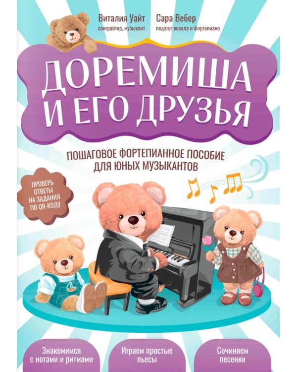 Доремиша и его друзья: пошаговое фортепианное пособие для юных музыкантов
