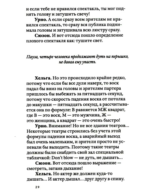Своими словами. Режиссерские экземпляры девяти спектаклей, записанные до того, как они были поставлены. 3-е изд