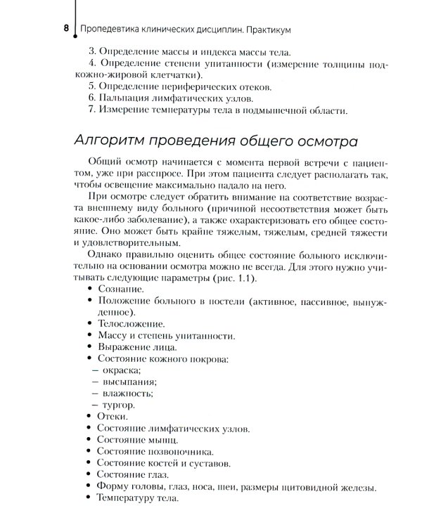 Пропедевтика клинических дисциплин. Практикум: Учебное пособие