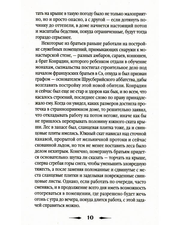 Исповедь монаха: роман