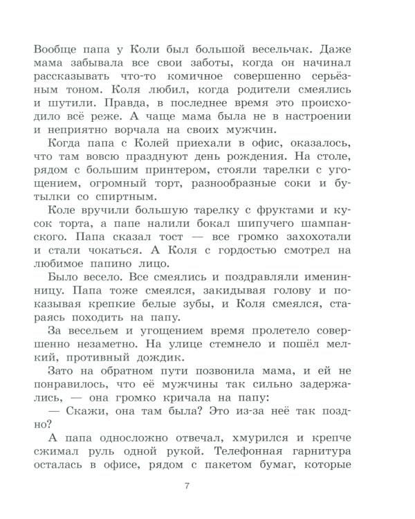 Я рассказываю сказки: повесть