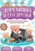 Доремиша и его друзья: пошаговое фортепианное пособие для юных музыкантов