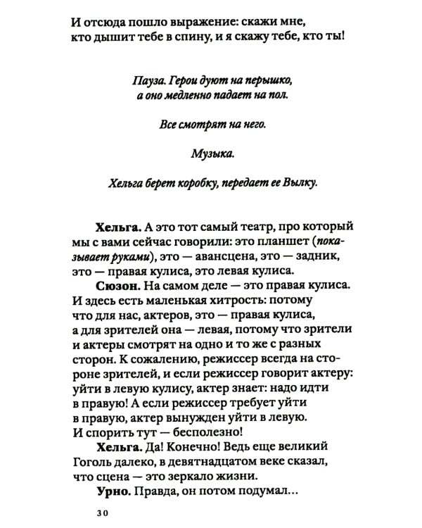 Своими словами. Режиссерские экземпляры девяти спектаклей, записанные до того, как они были поставлены. 3-е изд