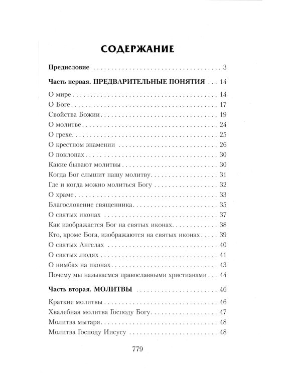 Закон Божий. Руководство для семьи и школы