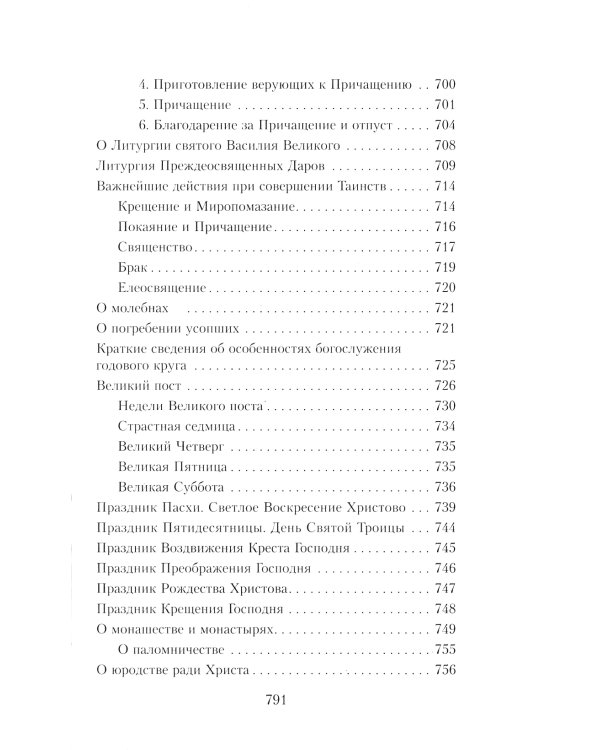 Закон Божий. Руководство для семьи и школы