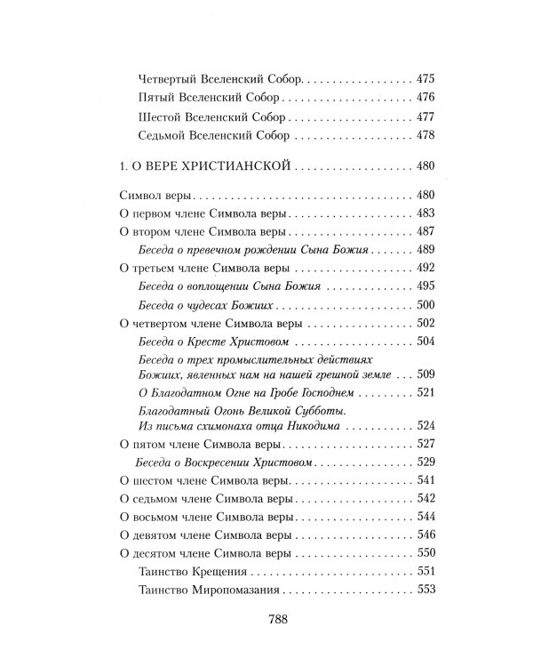 Закон Божий. Руководство для семьи и школы