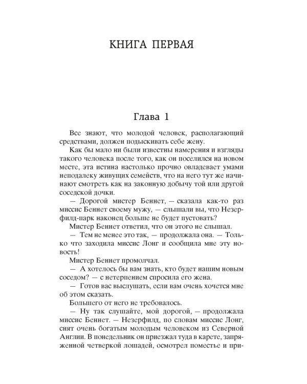 Гордость и предубеждение: роман