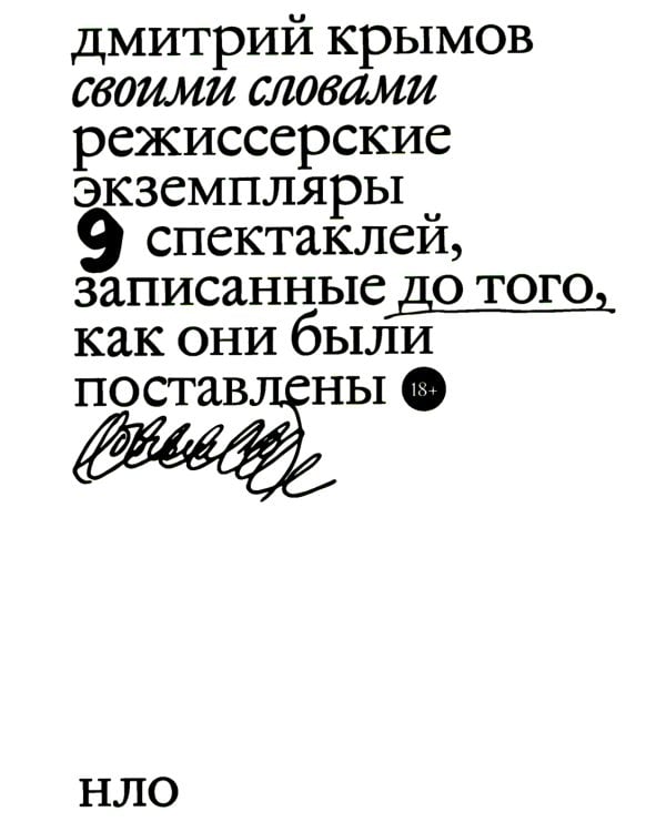 Своими словами. Режиссерские экземпляры девяти спектаклей, записанные до того, как они были поставлены. 3-е изд