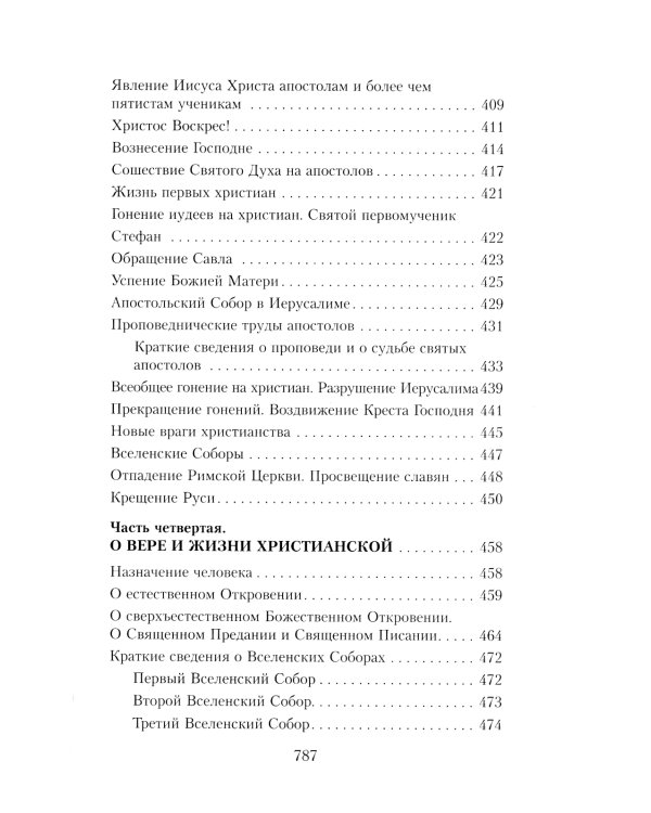 Закон Божий. Руководство для семьи и школы