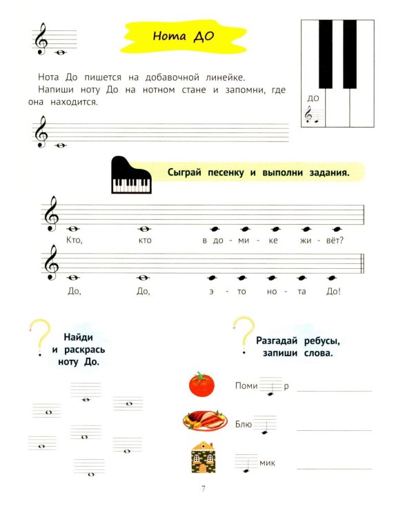 Доремиша и его друзья: пошаговое фортепианное пособие для юных музыкантов