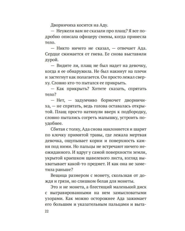 Дознание Ады Флинт