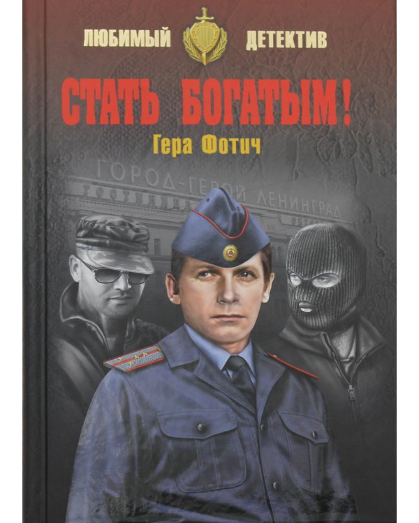Стать богатым!: роман