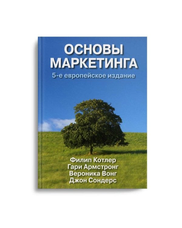 Основы маркетинга. 5-е европейское изд