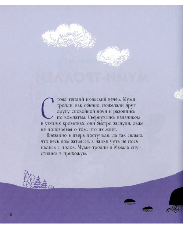 Муми-тролли для самых маленьких